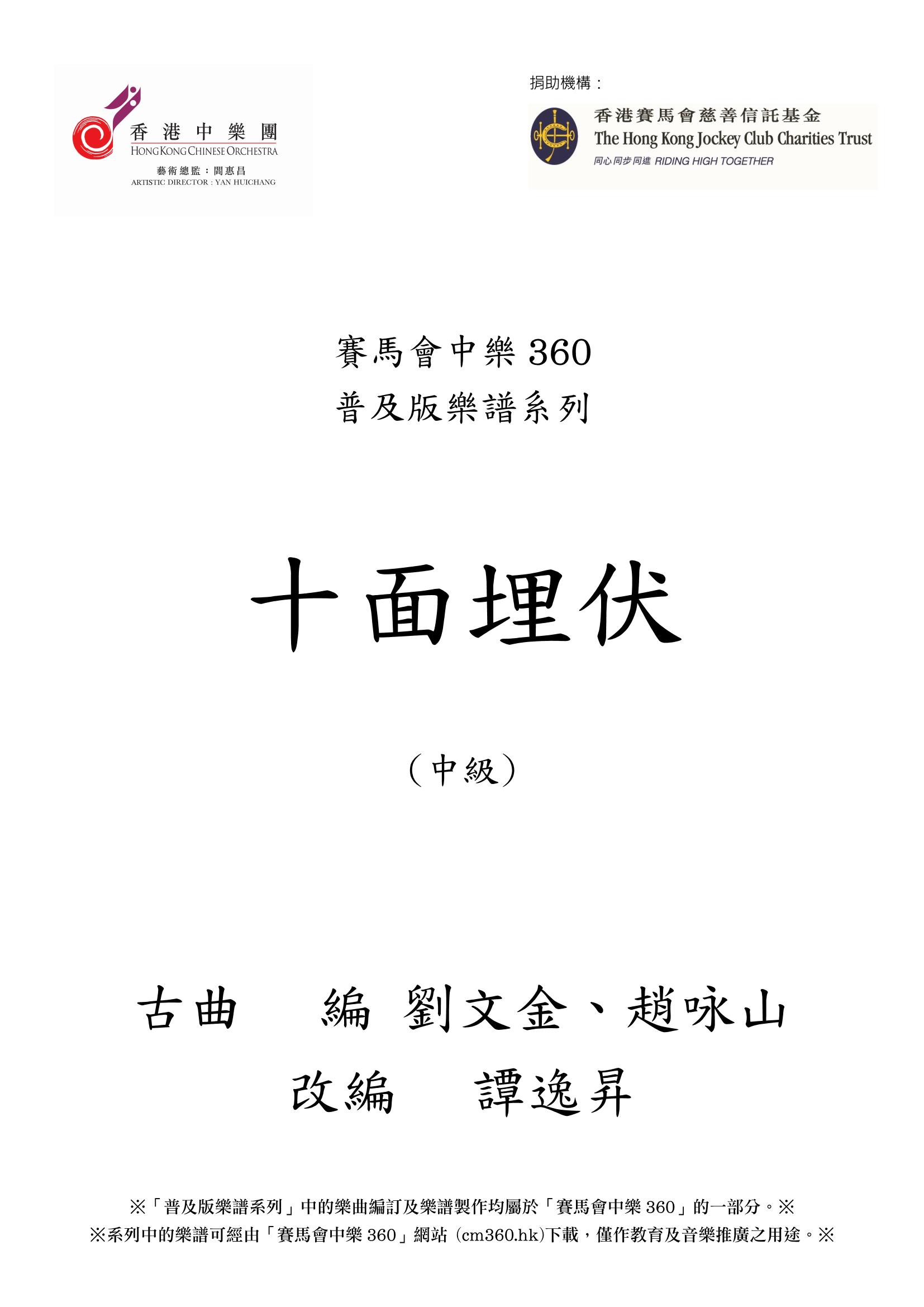 賽馬會中樂360 普及版樂譜系列 - 十面埋伏